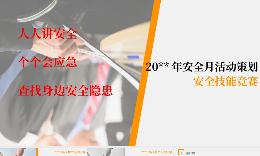 八、2025年安全月安全活动策划方案（42页）.pptx