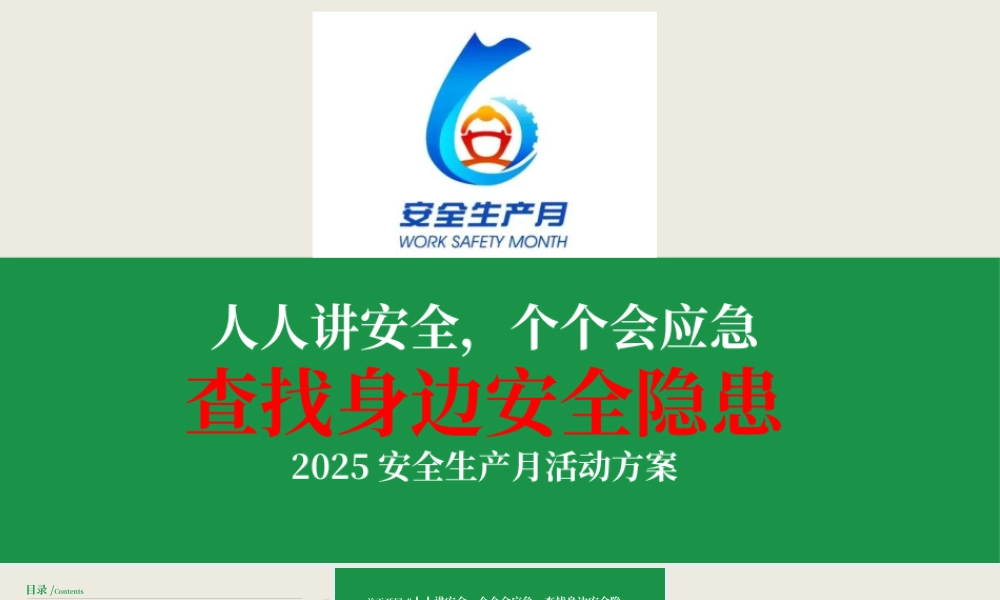 九、2025年安全生产月活动方案（20页）-T.pptx
