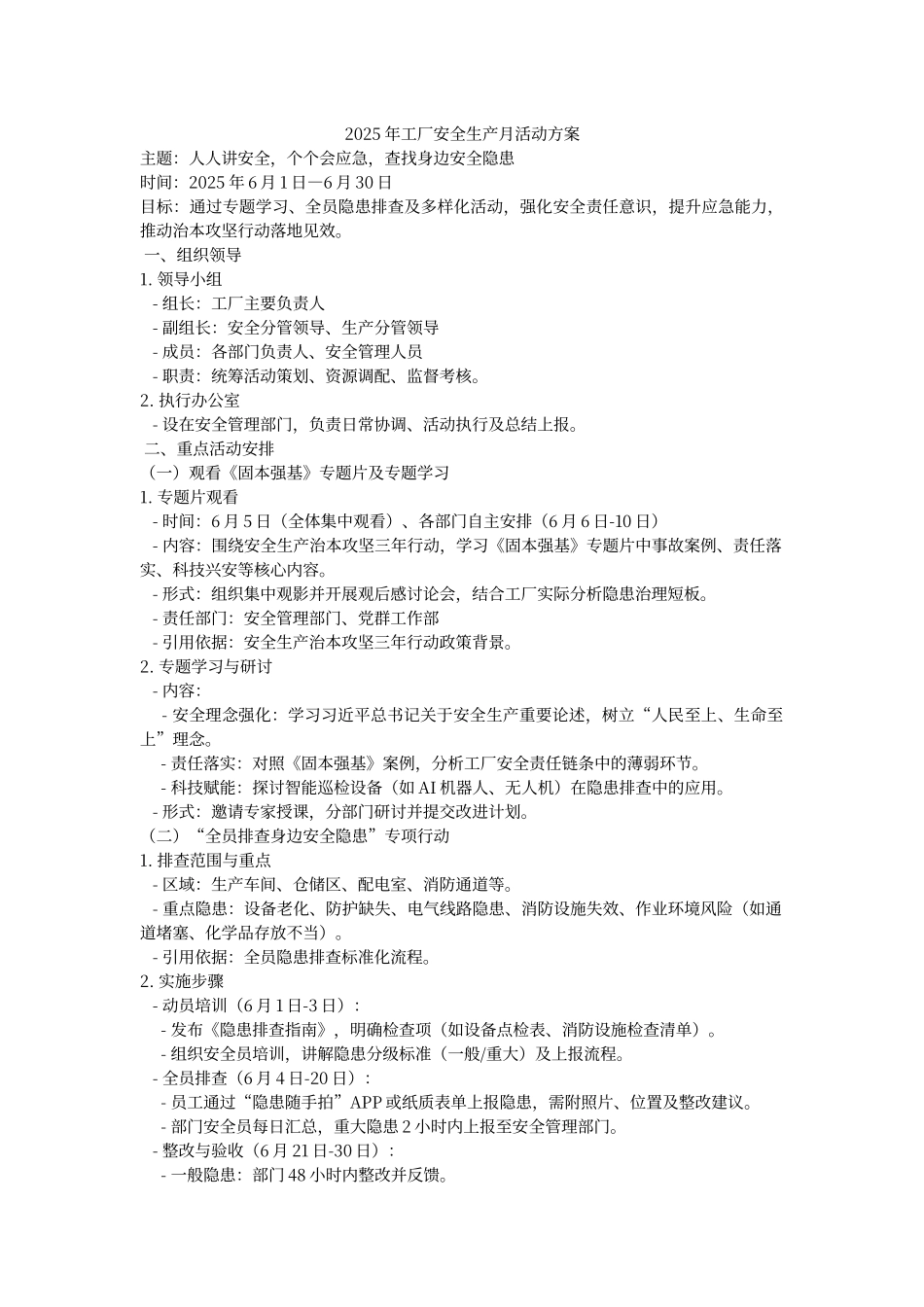 六、 2025年公司安全生产月活动方案（2）.docx_第1页