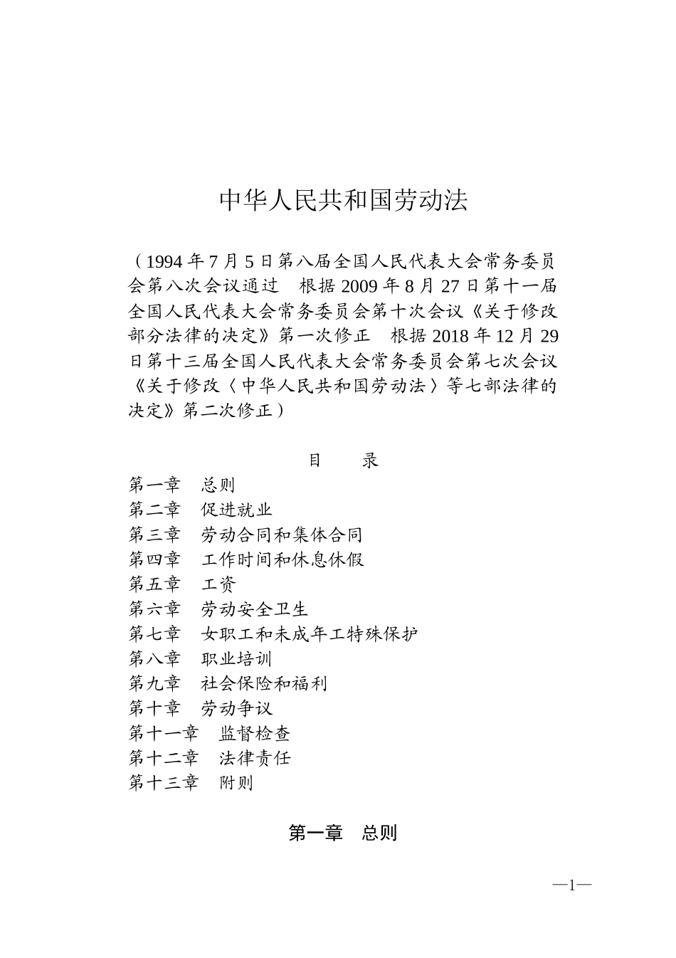 中华人民共和国劳动法2018.docx_第1页