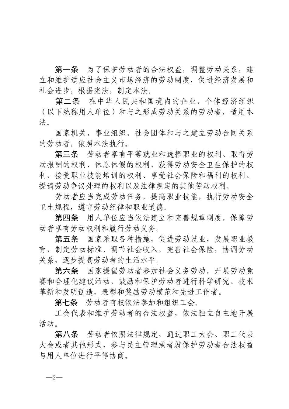 中华人民共和国劳动法2018.docx_第2页