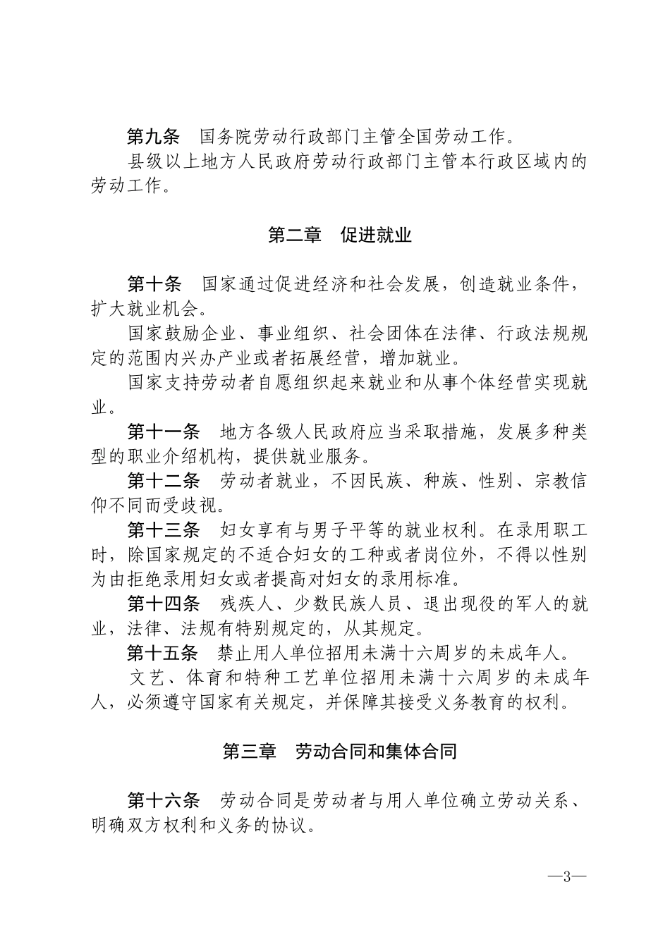 中华人民共和国劳动法2018.docx_第3页