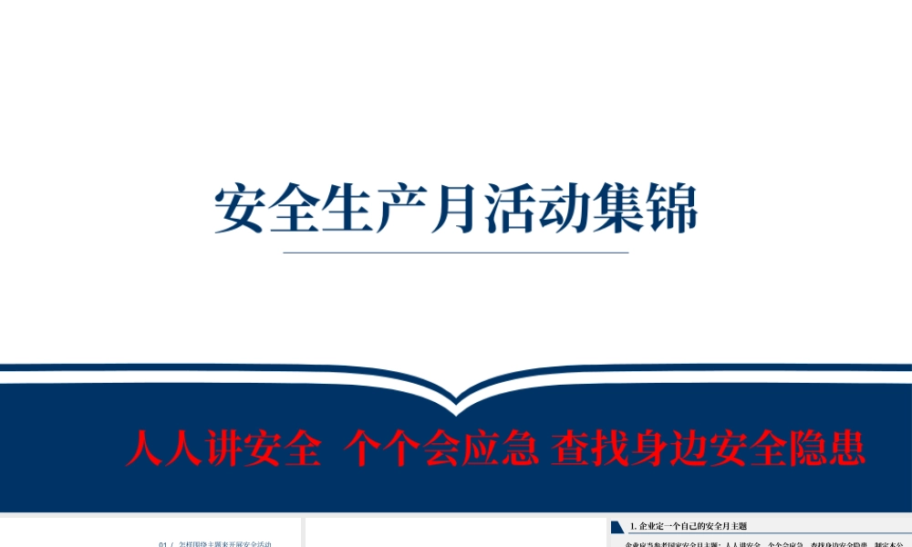 十、2025年安全生产月活动策划及方案集锦（46页）.pptx