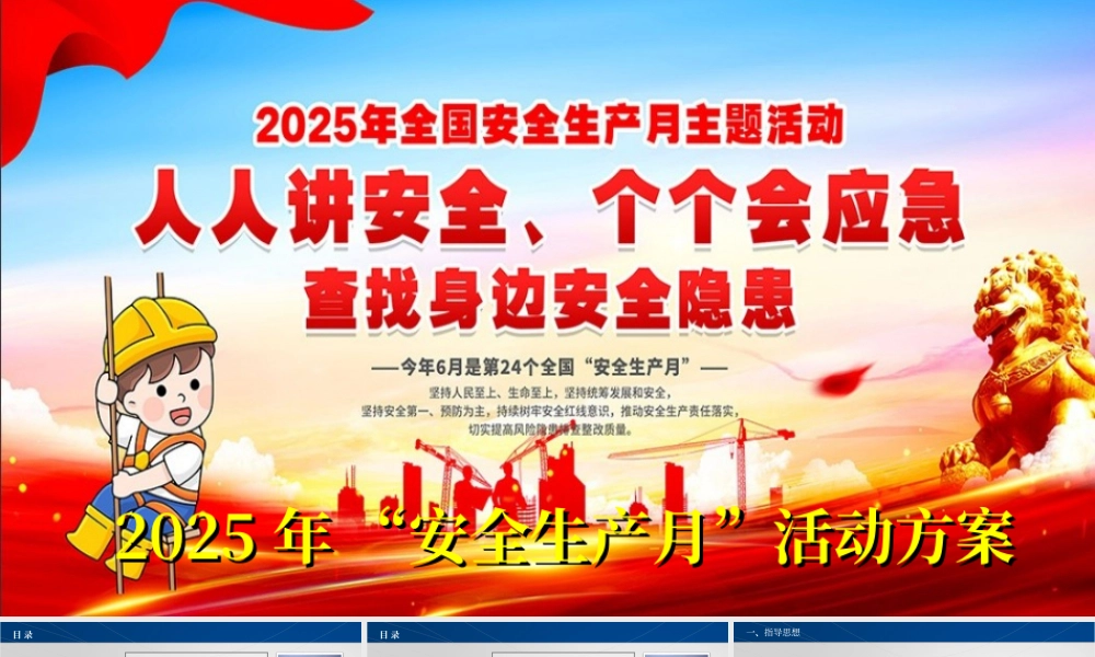 十一、2025年安全月活动方案（22页）.ppt