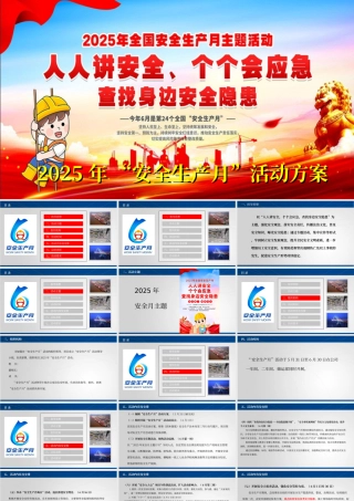 十一、2025年安全月活动方案（22页）.ppt