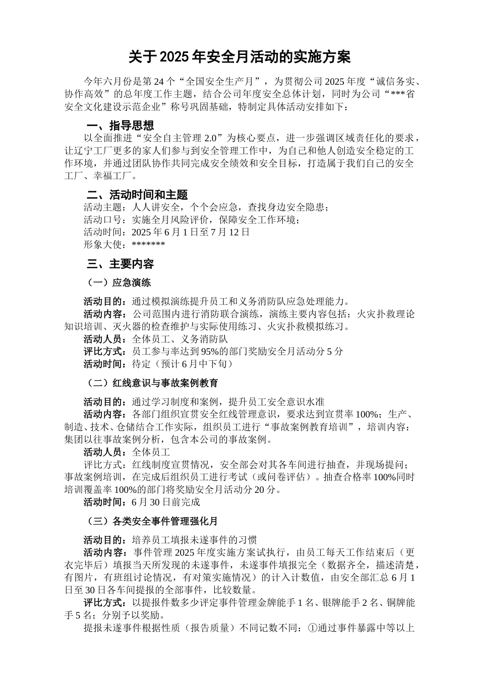 四、2025安全月活动方案.doc_第1页
