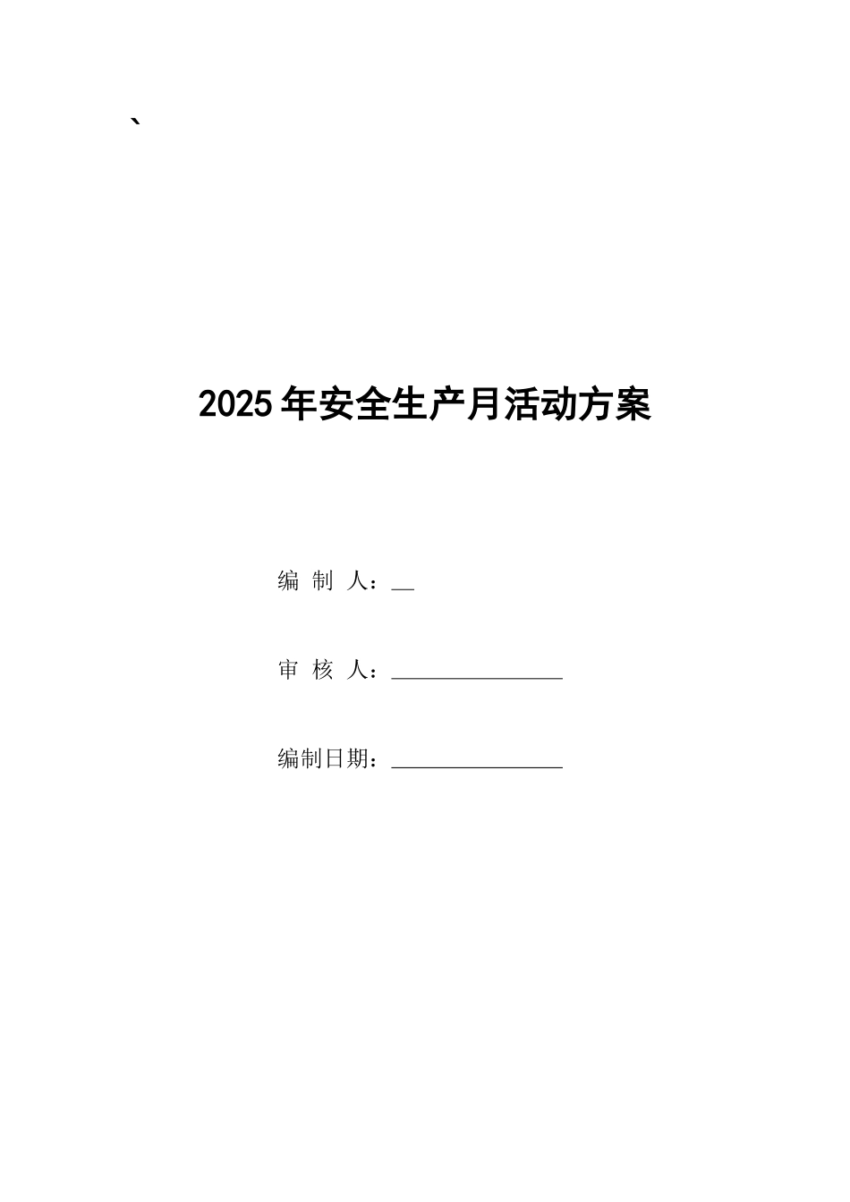 五、2025安全生产月活动方案.docx_第1页