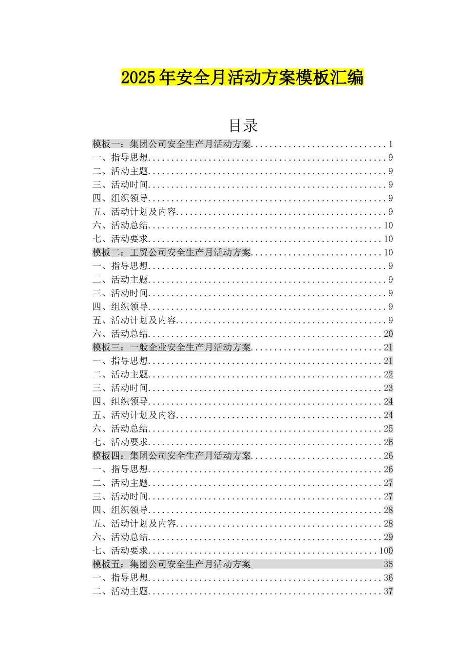 一、2025年10套安全月活动方案模板汇编.doc_第1页