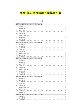 一、2025年10套安全月活动方案模板汇编.doc