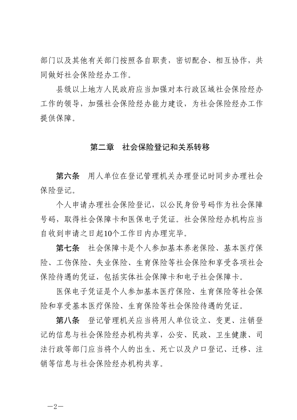 社会保险经办条例2023.docx_第2页