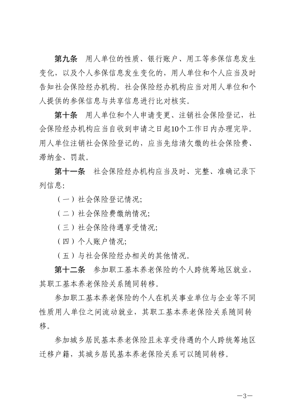 社会保险经办条例2023.docx_第3页