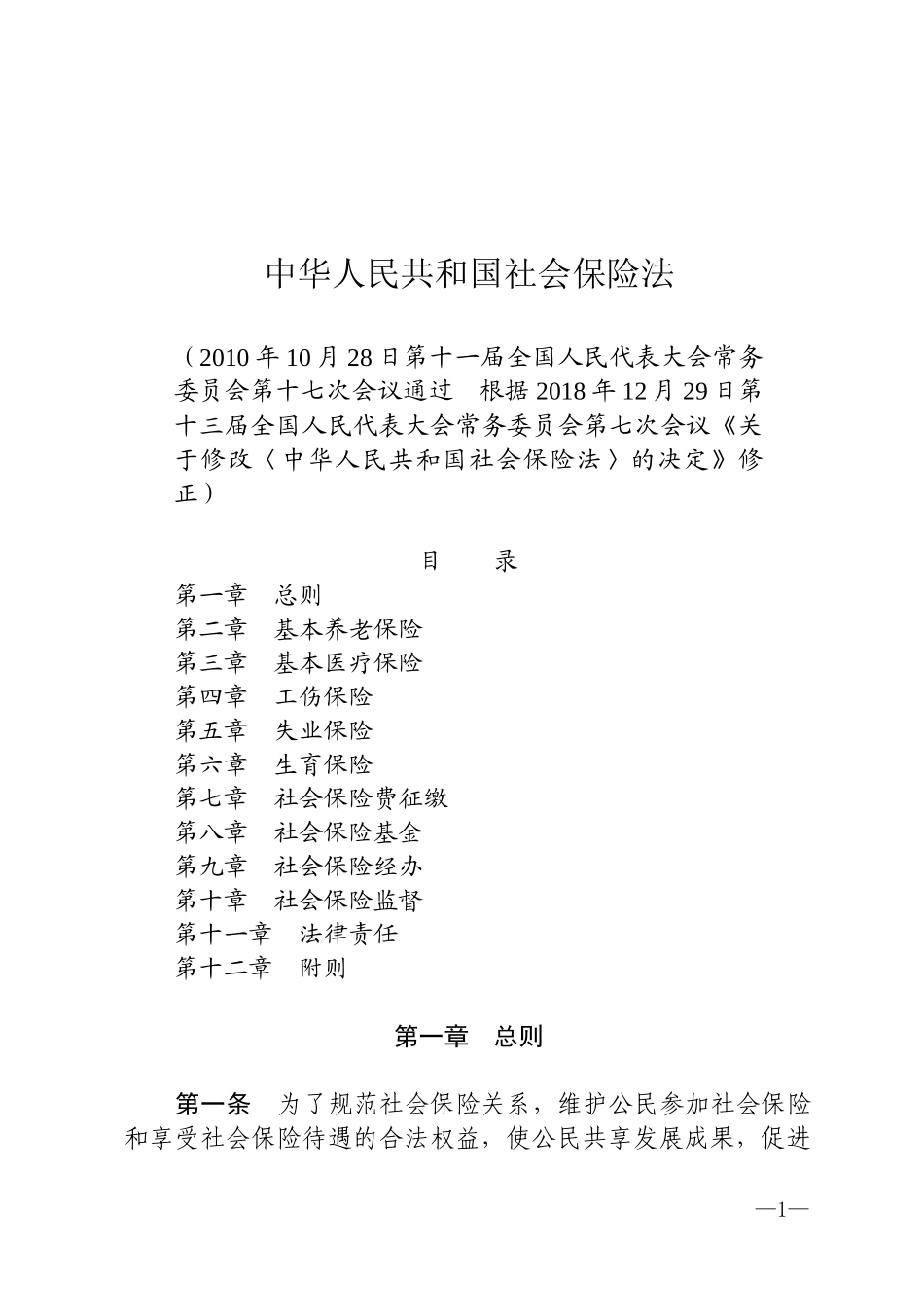 中华人民共和国社会保险法2018.docx_第1页
