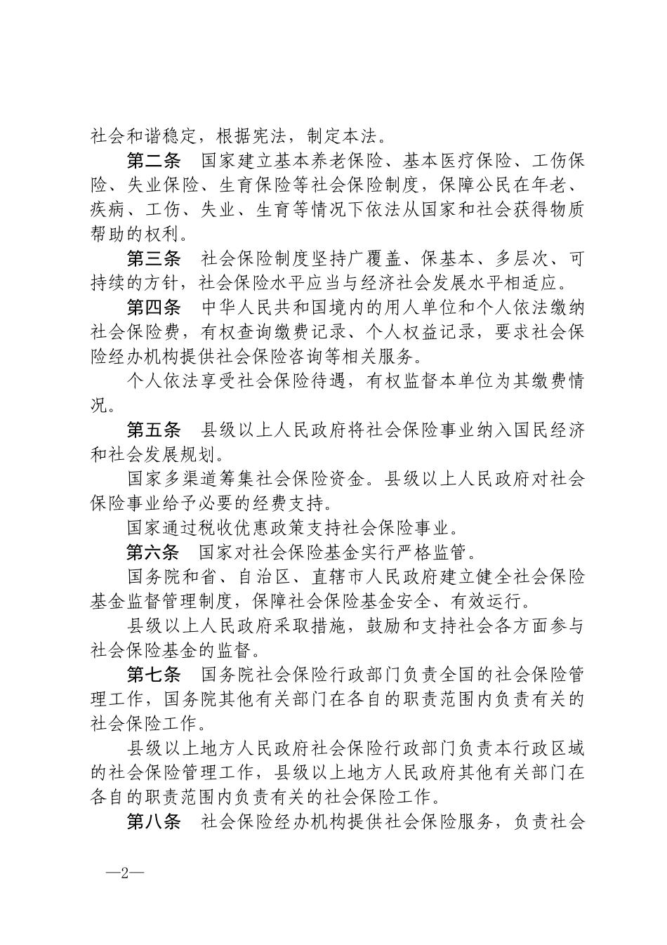 中华人民共和国社会保险法2018.docx_第2页