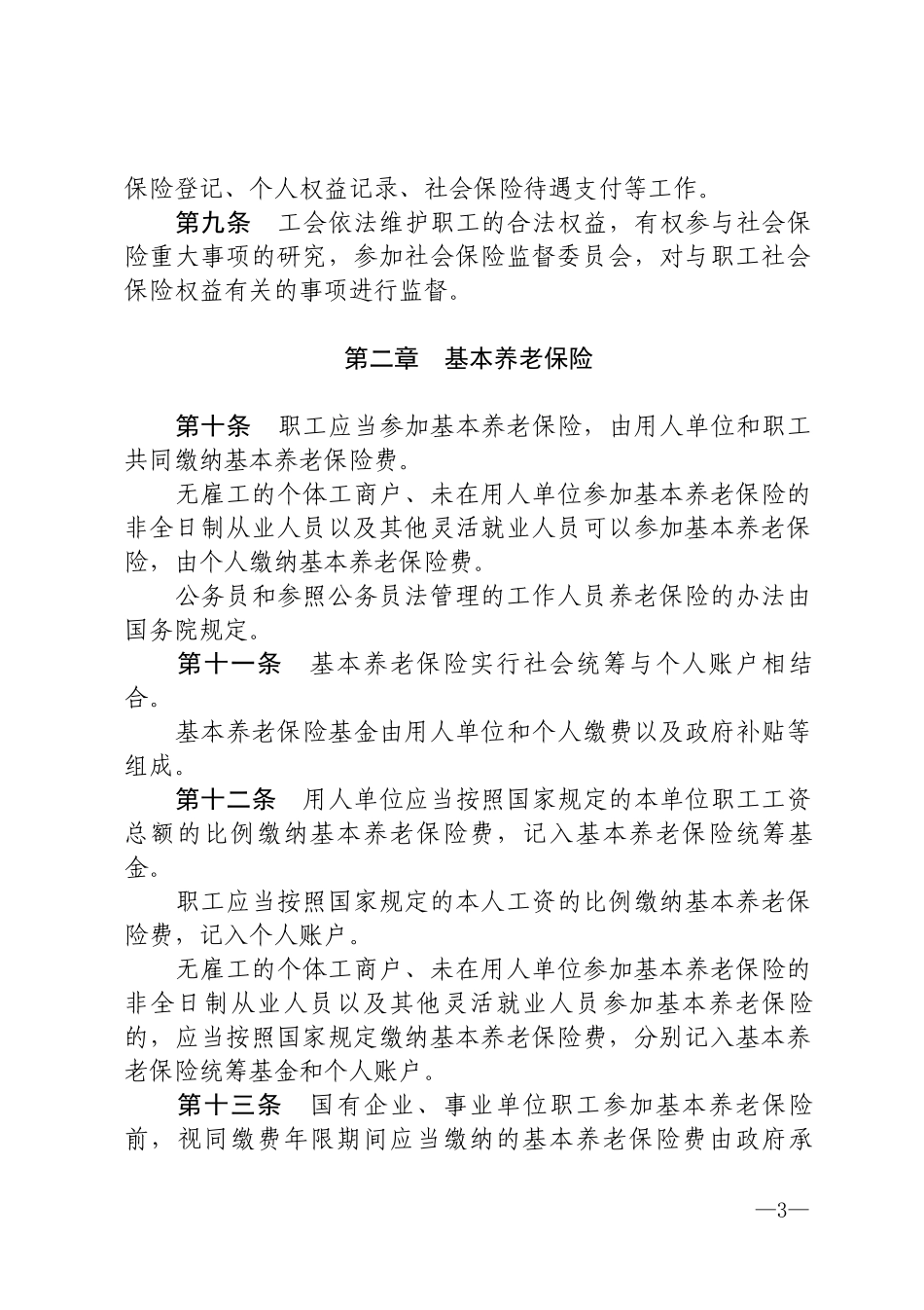 中华人民共和国社会保险法2018.docx_第3页