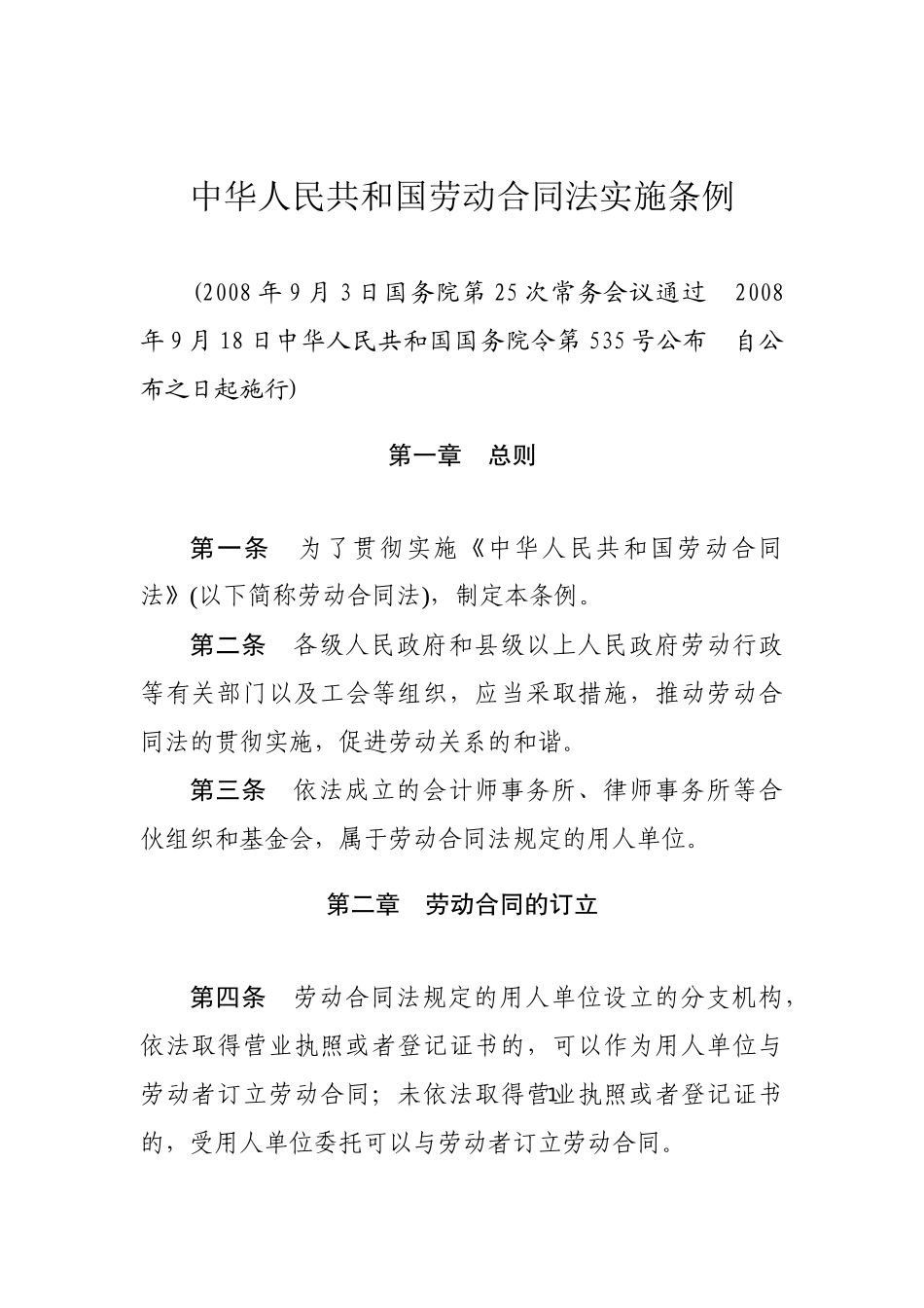 中华人民共和国劳动合同法实施条例2008.docx_第1页