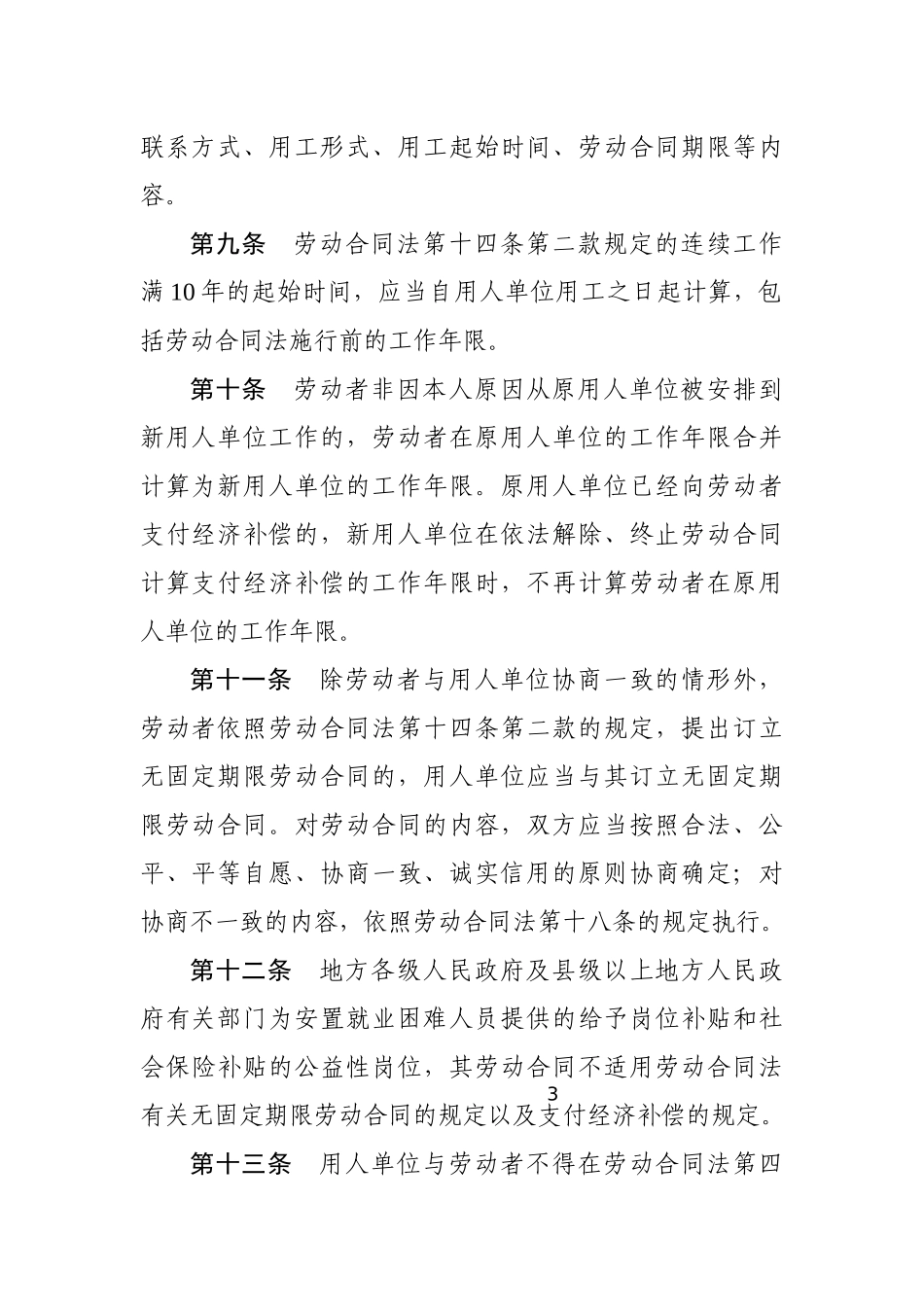 中华人民共和国劳动合同法实施条例2008.docx_第3页