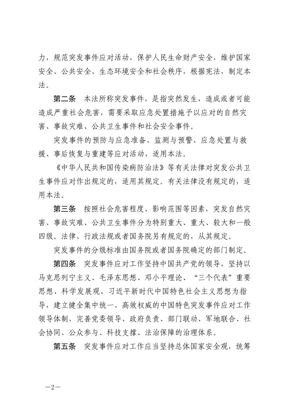 中华人民共和国突发事件应对法2024.docx_第2页