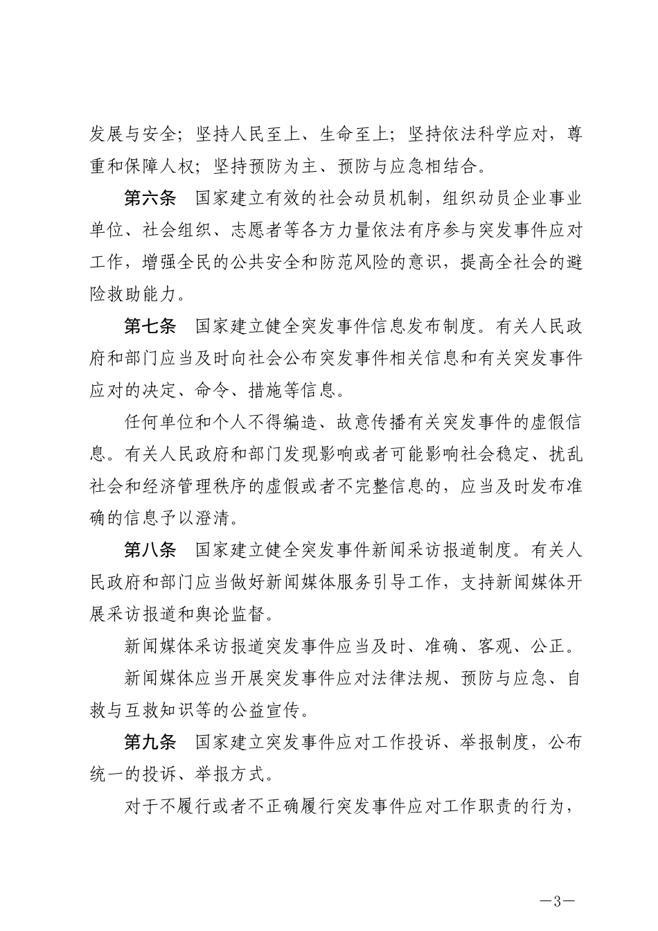 中华人民共和国突发事件应对法2024.docx_第3页