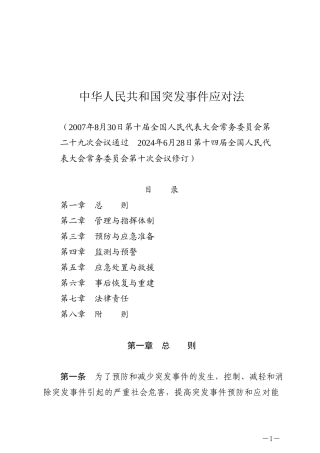 中华人民共和国突发事件应对法2024.docx