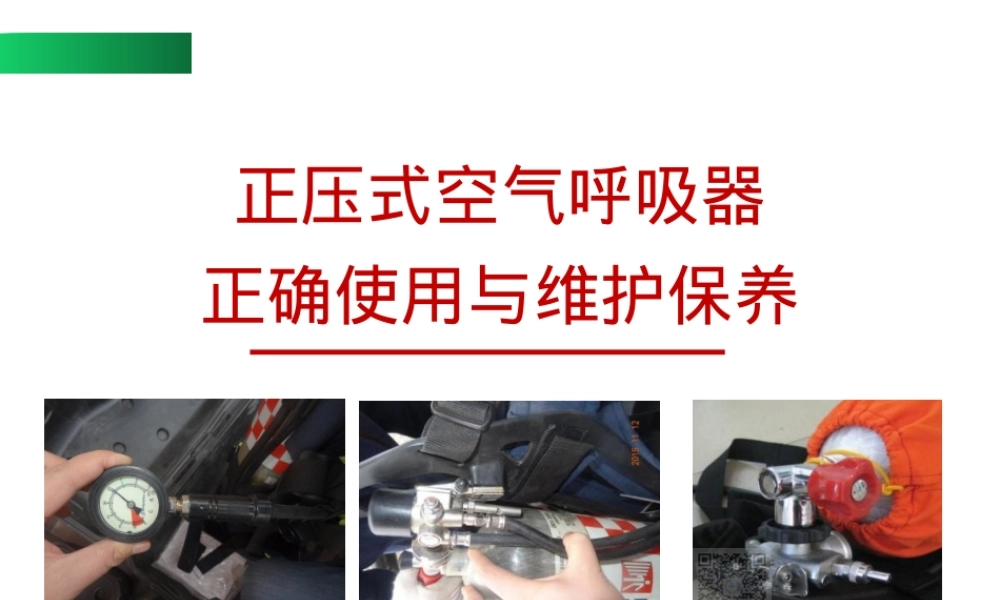 【课件】正压式空气呼吸器正确使用与维护保养（52页）.pptx