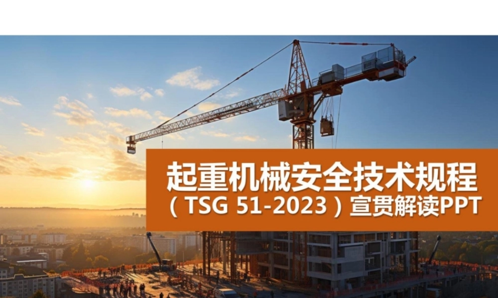 2024.1.13【课件】起重机械安全技术规程解读PPT.pptx