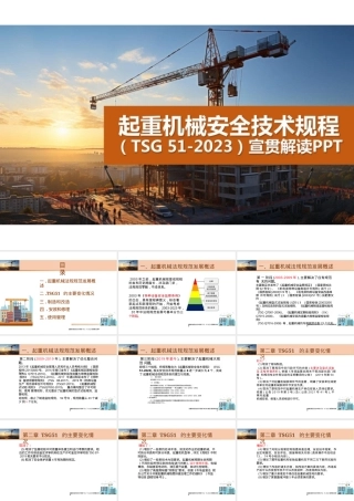 2024.1.13【课件】起重机械安全技术规程解读PPT.pptx