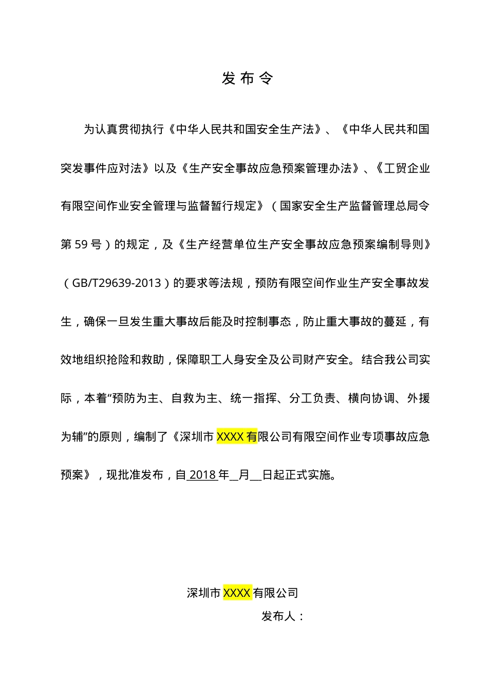【处置方案类】有限空间应急预案及现场处置方案汇编（21页）.doc_第2页