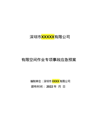 【处置方案类】有限空间应急预案及现场处置方案汇编（21页）.doc