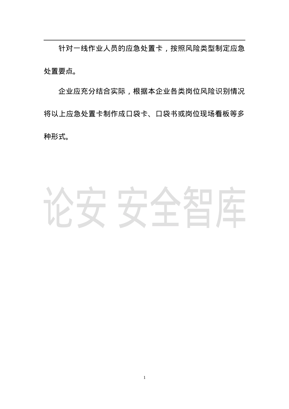 【告知牌】安全生产应急处置卡模板（有限空间） - 副本.docx_第2页