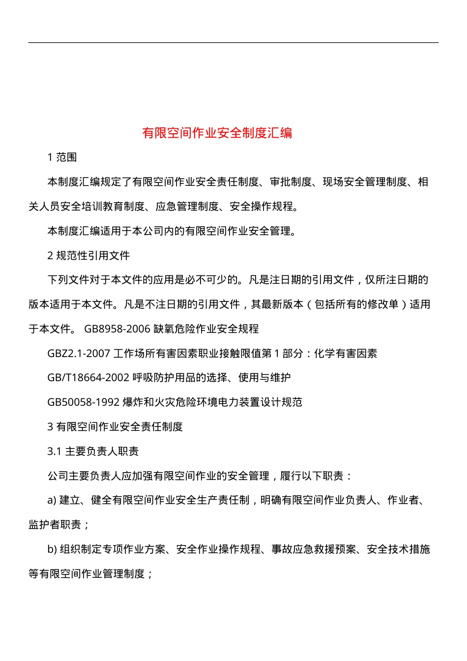 【汇编】有限空间规程制度、告知卡全套资料（50页）.doc_第2页