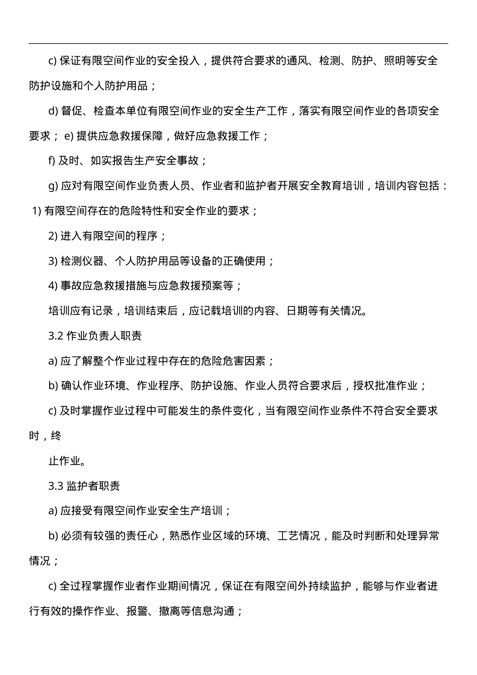 【汇编】有限空间规程制度、告知卡全套资料（50页）.doc_第3页