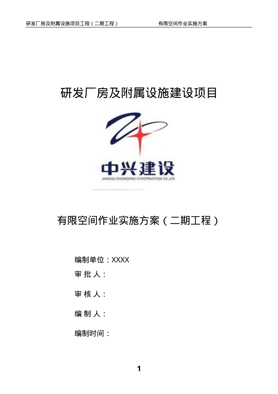 【汇编】有限空间施工方案（18页）.doc_第2页