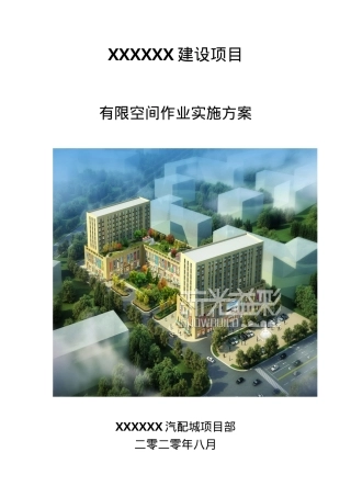 【汇编】有限空间施工方案（18页）.doc