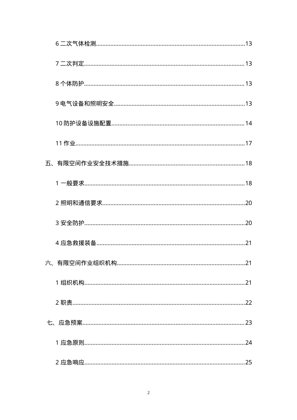 【汇编】有限空间作业专项方案(31页).doc_第2页