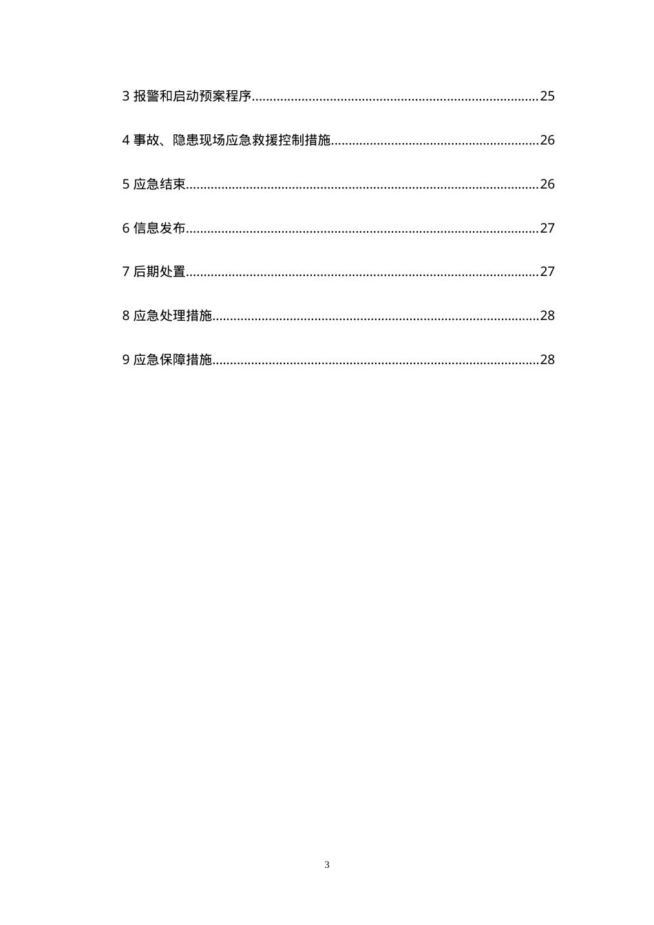 【汇编】有限空间作业专项方案(31页).doc_第3页