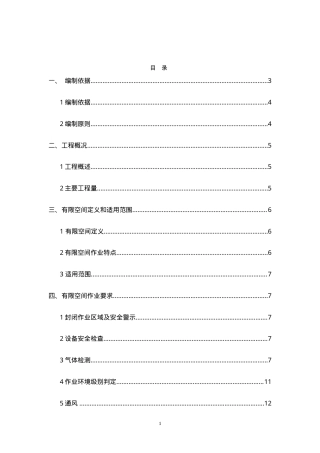 【汇编】有限空间作业专项方案(31页).doc