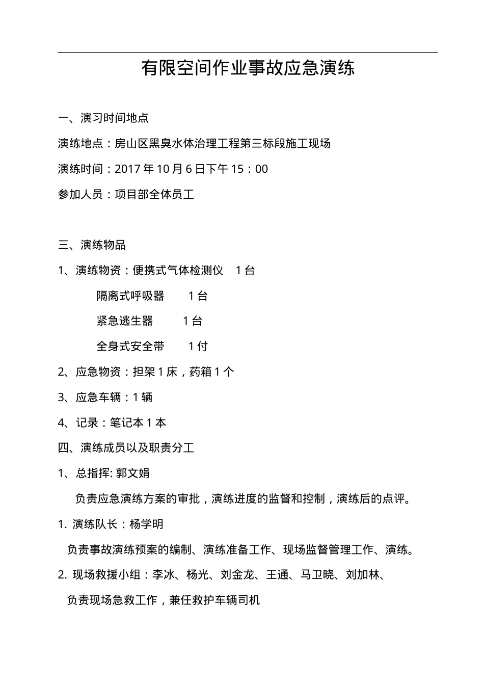 【演练脚本】有限空间应急预案演练方案及过程（5页）.doc_第1页