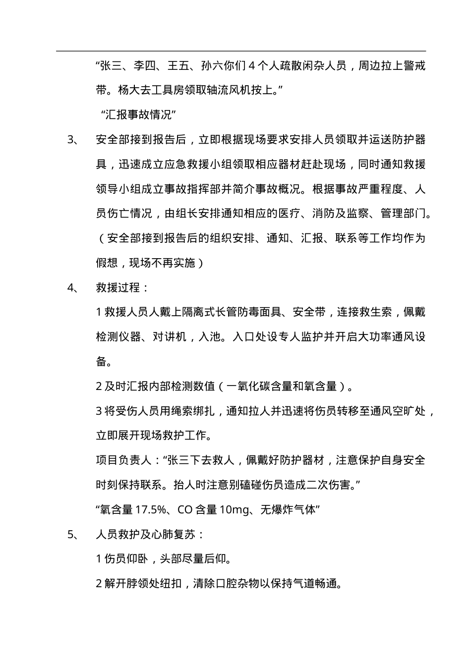 【演练脚本】有限空间应急预案演练方案及过程（5页）.doc_第3页