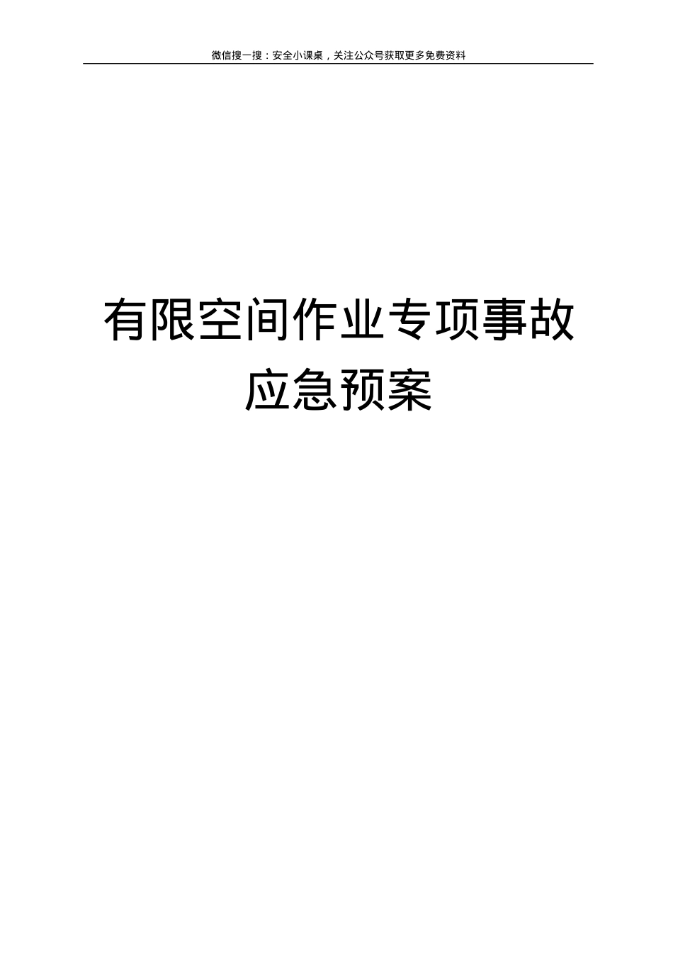 7208 有限空间作业专项应急预案.doc_第1页