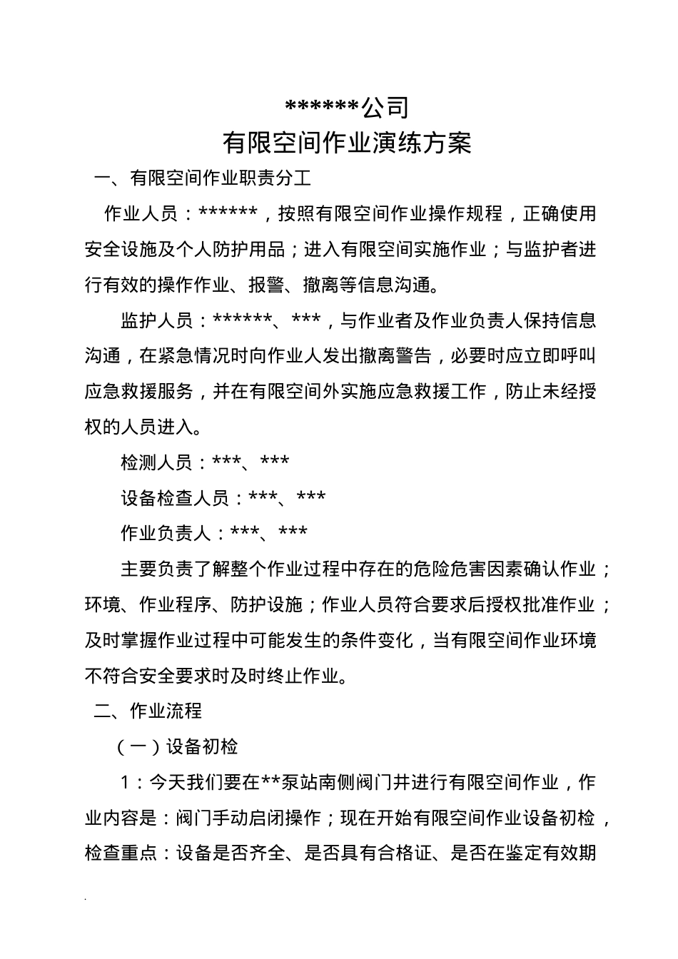 公司有限空间作业演练方案.doc_第1页