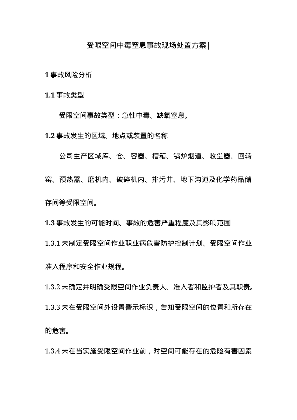 受限空间中毒窒息事故现场处置方案.docx_第1页