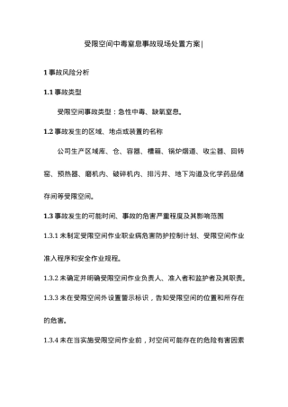 受限空间中毒窒息事故现场处置方案.docx