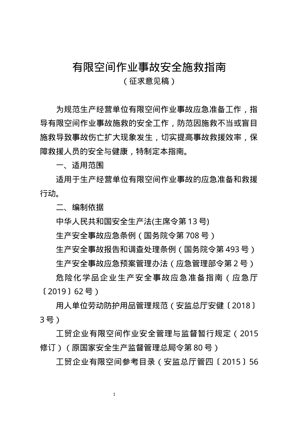 应急管理部《有限空间作业事故安全施救指南（征求意见稿）》.DOCX_第1页