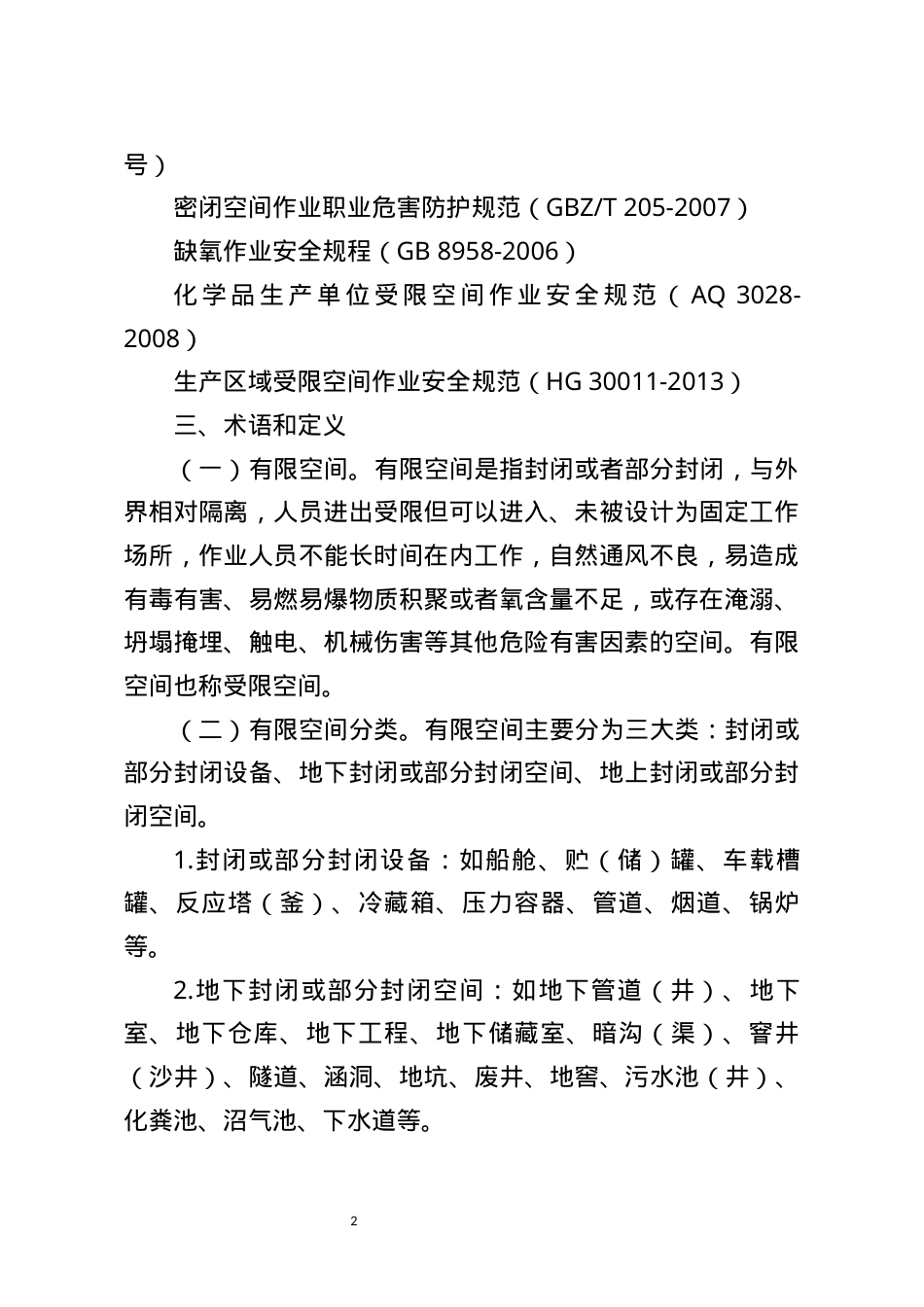 应急管理部《有限空间作业事故安全施救指南（征求意见稿）》.DOCX_第2页