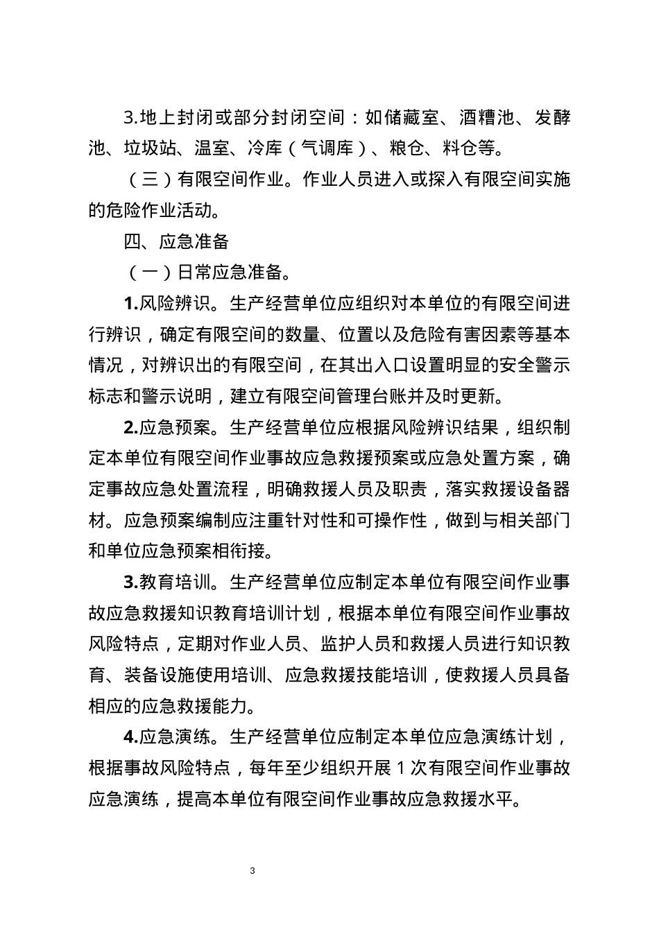 应急管理部《有限空间作业事故安全施救指南（征求意见稿）》.DOCX_第3页