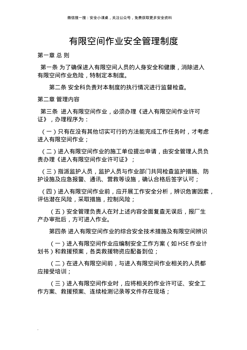 有限空间安全管理制度、操作规程及应急预案.doc_第1页