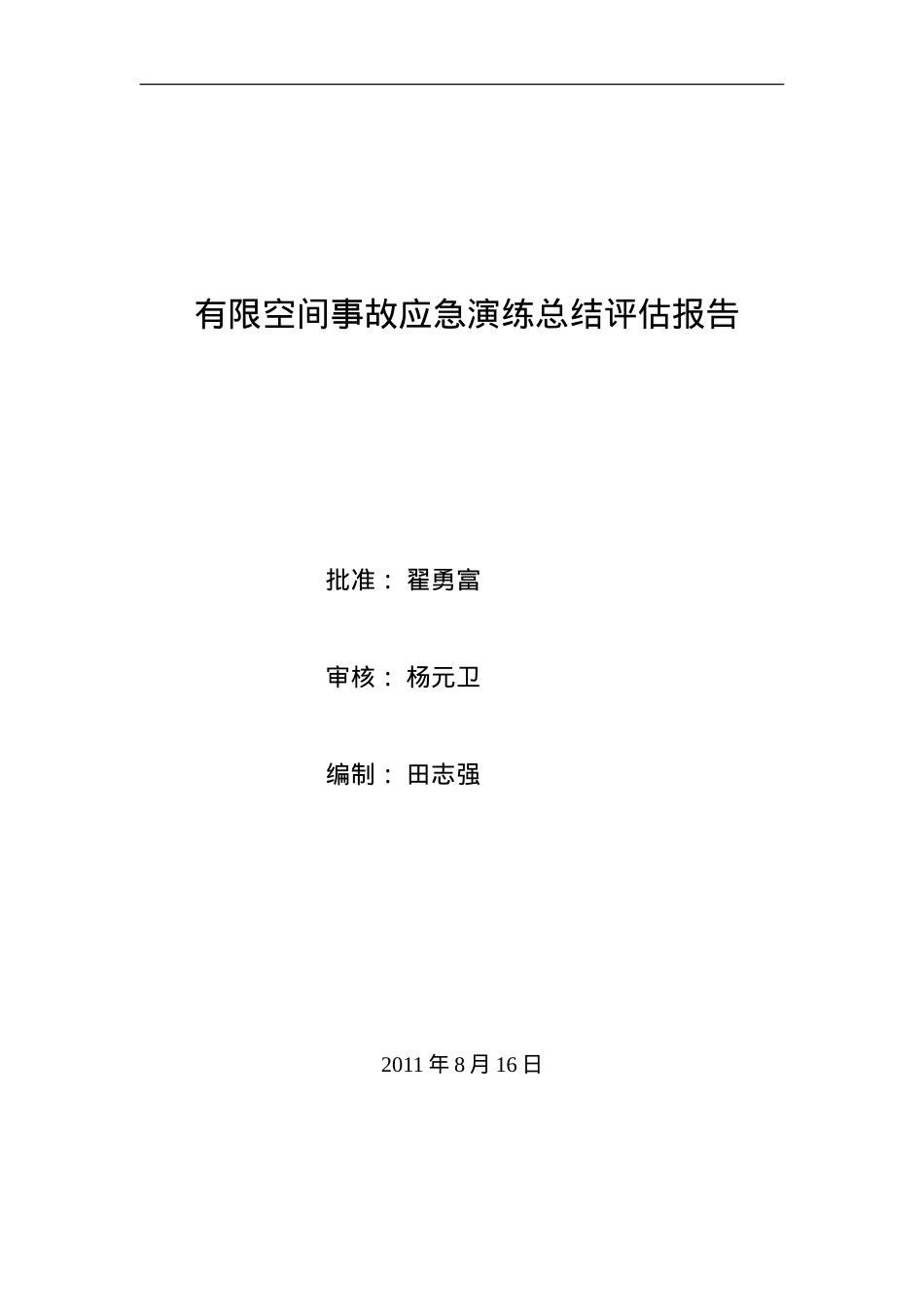 有限空间事故演习总结评估报告.doc_第1页
