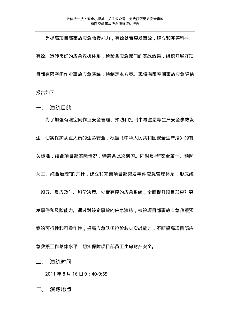 有限空间事故演习总结评估报告.doc_第2页