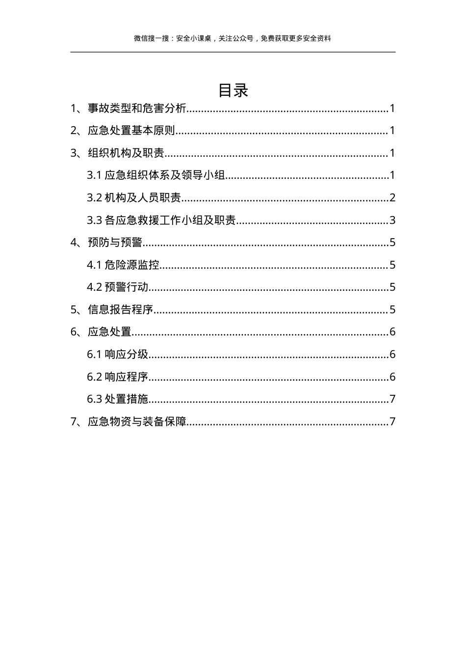 有限空间中毒窒息事故专项应急预案（9页）.doc_第1页