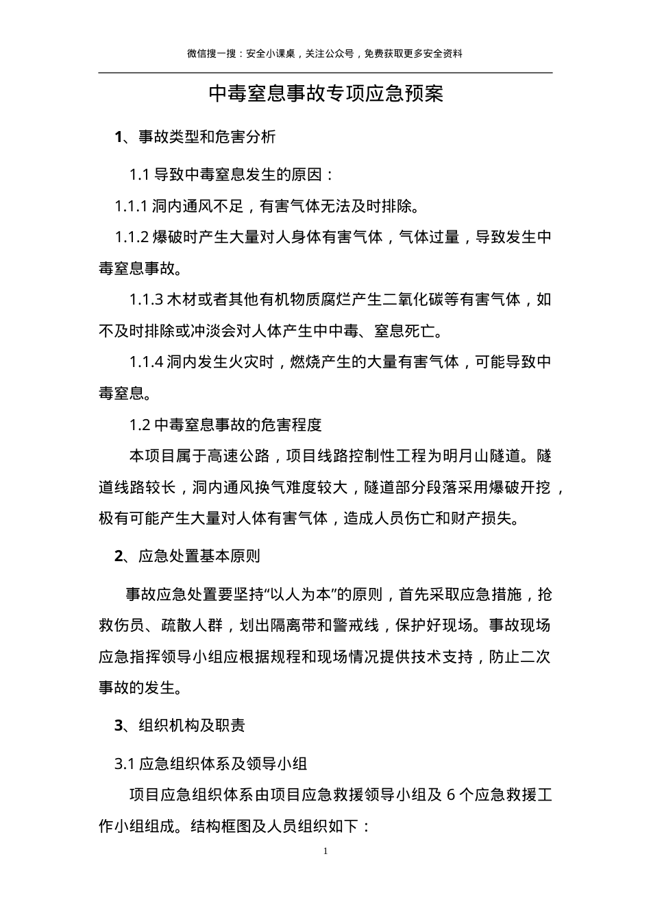 有限空间中毒窒息事故专项应急预案（9页）.doc_第2页